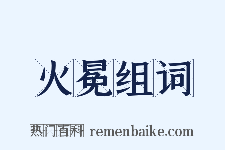 火冕组词是什么意思的图片